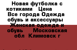 Новая футболка с котиками › Цена ­ 500 - Все города Одежда, обувь и аксессуары » Женская одежда и обувь   . Московская обл.,Климовск г.